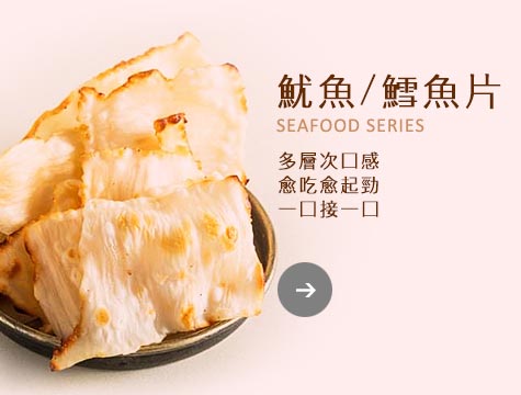 魷魚片/鱈魚片/海鮮魚片產品目錄